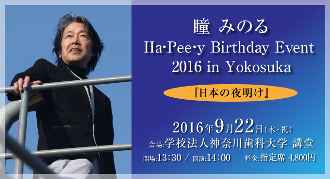 瞳 みのる Ha・Pee・y Birthday Event 
2016 in Yokosuka