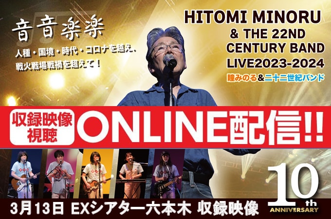 瞳みのる＆二十二世紀バンド LIVE2024結成10周年EXシアター六本木収録