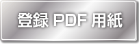 登録PDF用紙