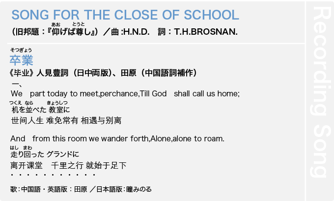 『SONG　FOR　THE　CLOSE　OF　SCHOOL』（旧邦題：『仰(あお)げば尊(とうと)し』）、『卒業(そつぎょう)』《毕业》 