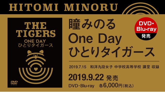 瞳みのる One Day ひとりタイガース