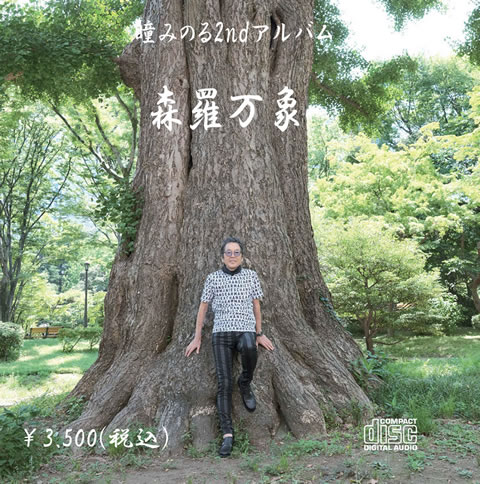 森羅万象