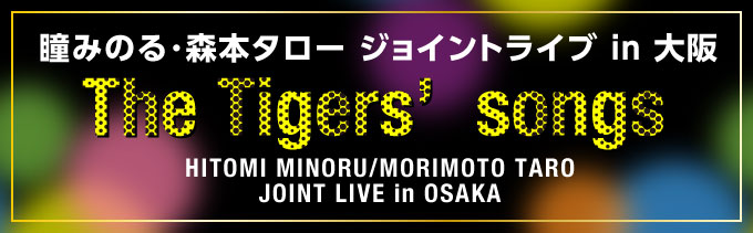瞳みのる･森本タロー ジョイントライブ in 大阪 ～ The Tigers’ songs ～