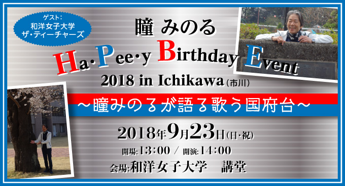 瞳 みのる Ha・Pee・y Birthday Event 
2016 in Yokosuka