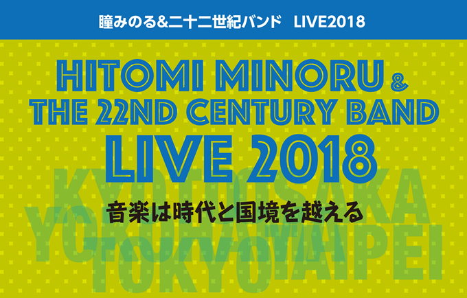 瞳みのる＆二十二世紀バンド  LIVE2017