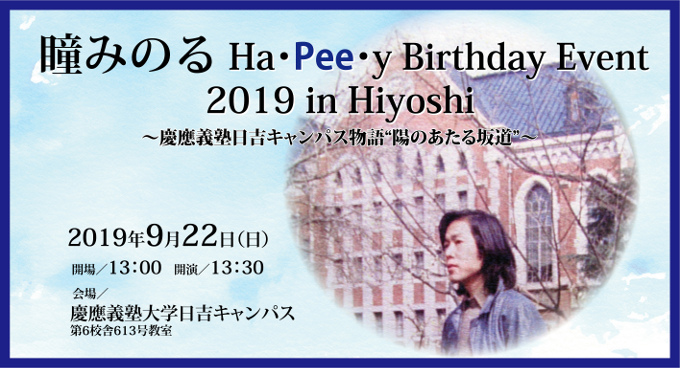 瞳 みのる Ha・Pee・y Birthday Event 
2019 in Hiyoshi