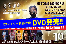 瞳みのる＆二十二世紀バンド LIVE2023-2024! 結成10周年EXシアター映像配信
