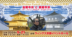 瞳みのるHa・Pee・y Birthday Event 2024 in Kyoto(京都）～金閣寺派と銀閣寺派～