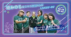 瞳みのる＆二十二世紀バンド LIVE2025-2026