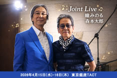 瞳みのる・森本太郎 ジョイントライブ