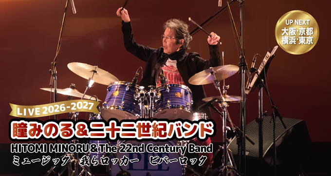 瞳みのる＆二十二世紀バンド 